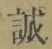 字誠