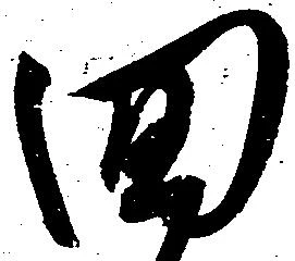 已定位回