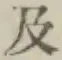 文字及