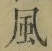 字風
