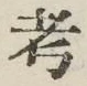 文字考