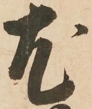 已定位尤