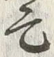 글자 亡