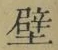 Character 壁
