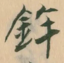 鉾の位置
