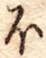 𛃀の位置