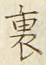 字裏