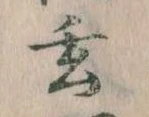玄 위치 확인됨
