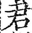 글자 君
