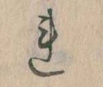 已定位𛄀