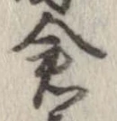 倉 위치 확인됨