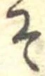 已定位そ