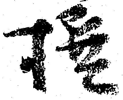 撰 위치 확인됨