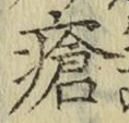 Chữ 瘡