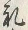 文字礼