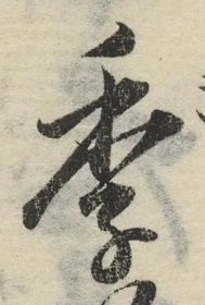 글자 季