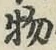 글자 物