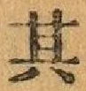 字其