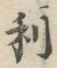 글자 利