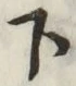글자 下