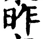 글자 昨