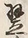 글자 翌
