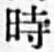 文字時