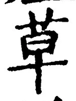 글자 草