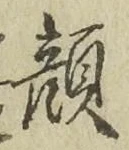 文字顔
