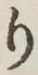 文字 り