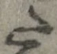 已定位𛁠