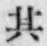 文字其