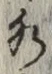 글자 水