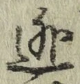 Chữ 逃