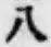 字八