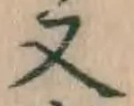글자 又