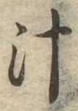 汁 위치 확인됨