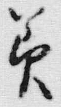 Chữ 美