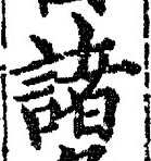 글자 諸