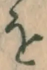 Chữ を