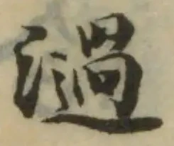 Đã định vị 濄