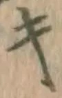 글자 キ