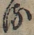 位置 確認된 𛃸