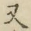 글자 又