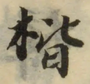楷の位置