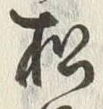 글자 夜
