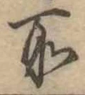 位置定マレル所