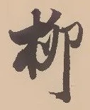 柳 위치 확인됨