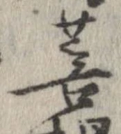 Đã định vị 菩
