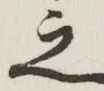 글자 之